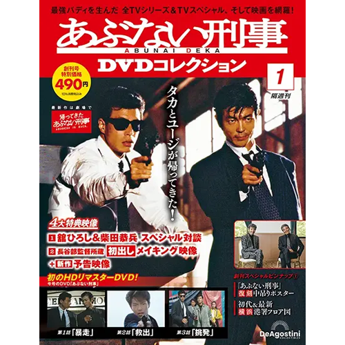 隔週刊 あぶない刑事DVDコレクション | シリーズトップ