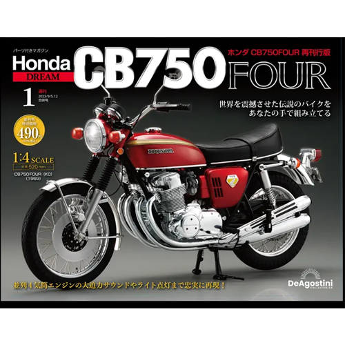 週刊 ホンダ CB750FOUR 再刊行版 | シリーズトップ