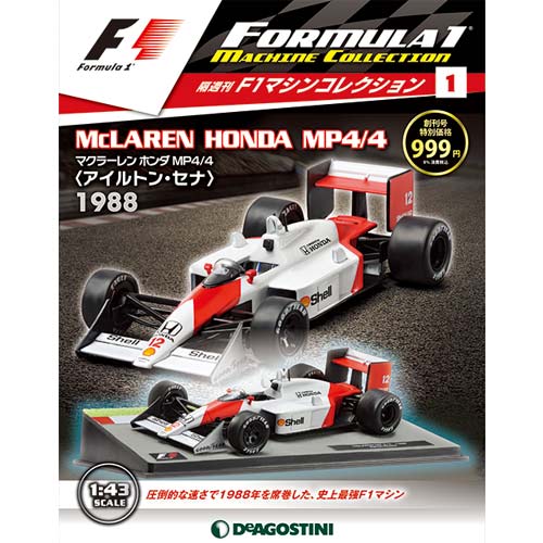 隔週刊 F1マシンコレクション | シリーズトップ