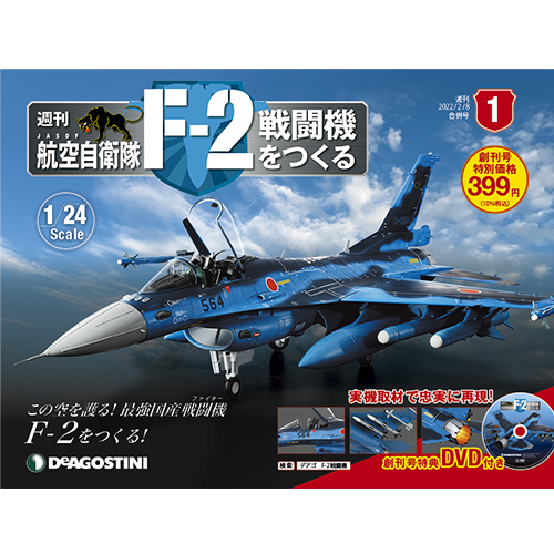 週刊 航空自衛隊 F-2戦闘機をつくる | シリーズトップ