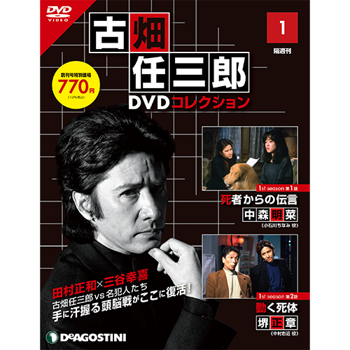 古畑任三郎DVDコレクション | 最新号・バックナンバー | DeAGOSTINI 