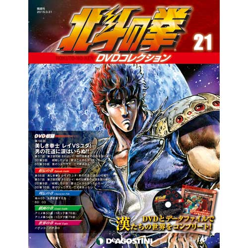 北斗の拳 DVDコレクション | 最新号・バックナンバー | DeAGOSTINI デアゴスティーニ・ジャパン
