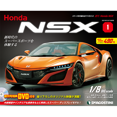 週刊　HONDA NSX デアゴスティーニ　1〜11