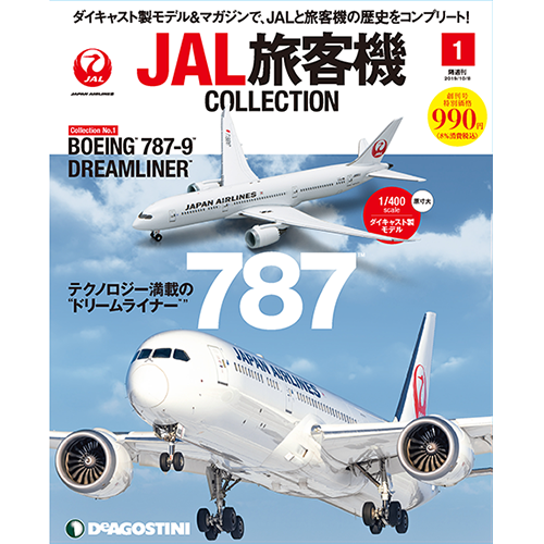 隔週刊 JAL旅客機コレクション | シリーズトップ