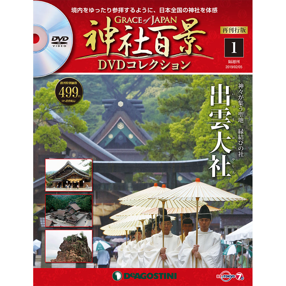隔週刊 神社百景DVDコレクション 再刊行版 | シリーズトップ