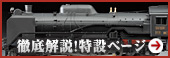 蒸気機関車D51を作る　徹底解説特設ページ