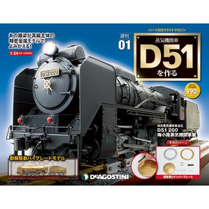 週刊 蒸気機関車D51を作る