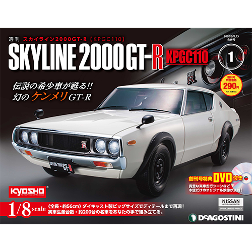 週刊 スカイライン2000GT-R【KPGC110】 | シリーズトップ