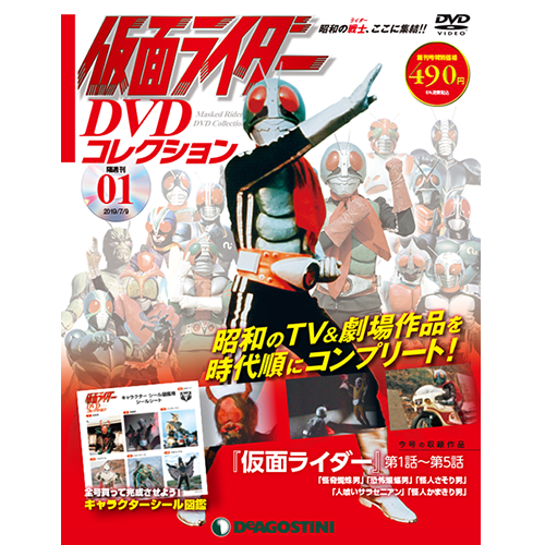 DVDコレクション　仮面ライダー