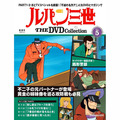 ルパン三世 THE DVDコレクション第5号