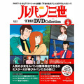 ルパン三世 THE DVDコレクション第9号