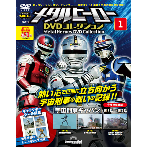 隔週刊 メタルヒーロー DVDコレクション | シリーズトップ