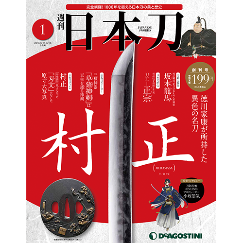 週刊 日本刀 | シリーズトップ
