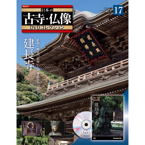 日本の古寺・仏像 DVDコレクション | 最新号・バックナンバー | DeAGOSTINI デアゴスティーニ・ジャパン