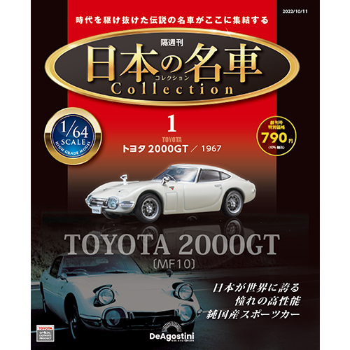 日本の名車コレクション | 最新号・バックナンバー | DeAGOSTINI 