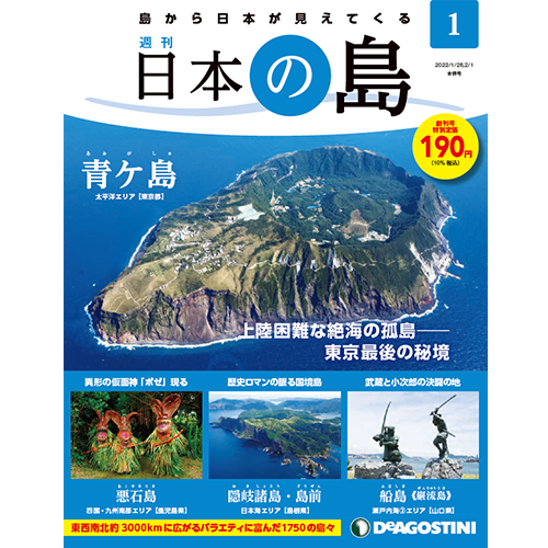 日本の島 | 最新号・バックナンバー | DeAGOSTINI デアゴスティーニ 