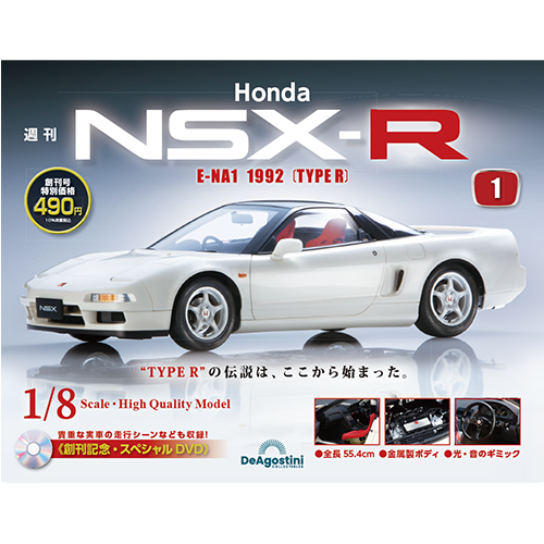 Honda NSX-R | 最新号・バックナンバー | DeAGOSTINI デアゴスティーニ 