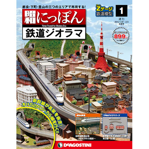 昭和にっぽん鉄道ジオラマ | 最新号・バックナンバー | DeAGOSTINI 