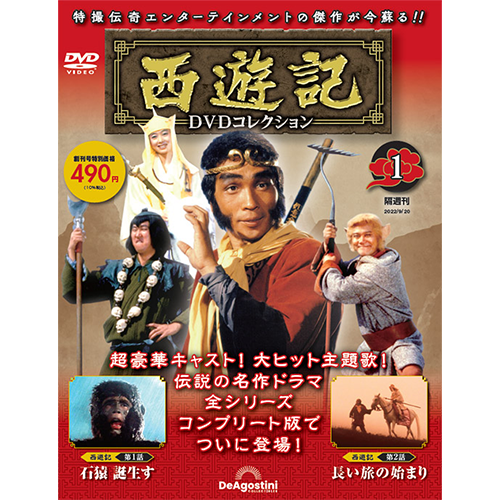 西遊記　1〜17巻　ディアゴスティーニ　DVDコレクション