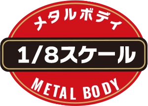 メタルボディ 1/8スケール METAL BODY