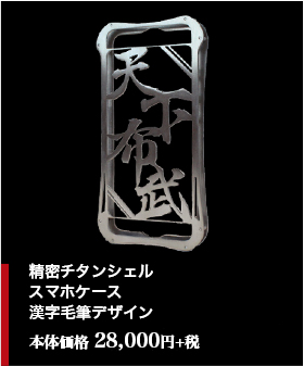 精密チタンシェル　スマホケース　漢字毛筆デザイン　本体価格28,000円+税