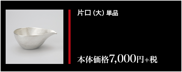 片口（大）単品　本体価格7,000円+税