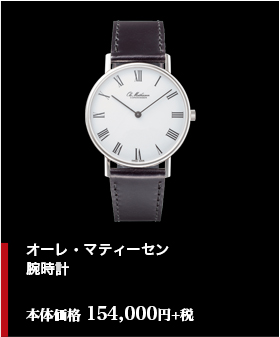 オーレ・マティーセン 腕時計　本体価格154,000円+税