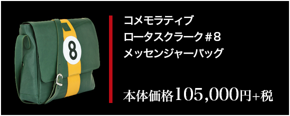コメモラティブ　ロータスクラーク＃8 メッセンジャーバッグ　本体価格105,000円+税
