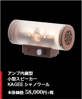 アンプ内蔵型小型スピーカーKAGEE シャノワール　本体価格 58,000円+税