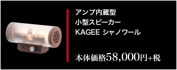 アンプ内蔵型小型スピーカーKAGEE シャノワール　本体価格 58,000円+税