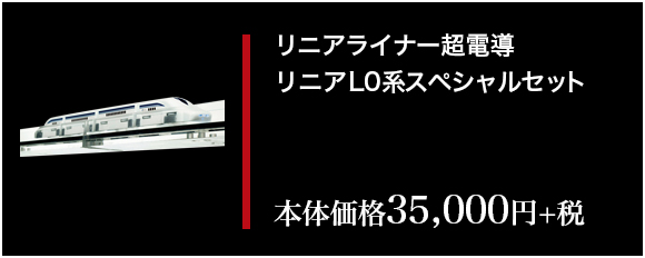 リニアライナー超電導　リニアL0系スペシャルセット　本体価格 35,000円+税