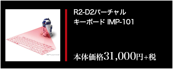 R2-D2バーチャル　キーボード IMP-101　本体価格 31,000円+税