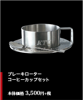 ブレーキローター コーヒーカップセット　本体価格 3,500円+税