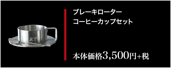ブレーキローター コーヒーカップセット　本体価格 3,500円+税