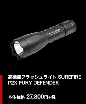 高機能フラッシュライト SUREFIRE P2X FURY DEFENDER　本体価格 27,800円+税