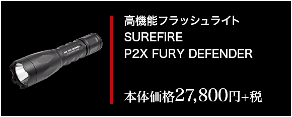 高機能フラッシュライト SUREFIRE P2X FURY DEFENDER　本体価格 27,800円+税