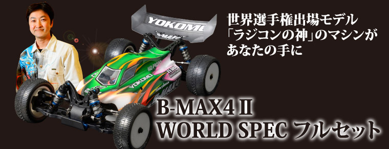B-MAX4&#x2161 WORLD SPEC フルセット。