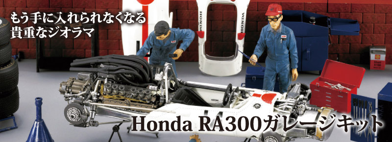 Honda RA300ガレージキット