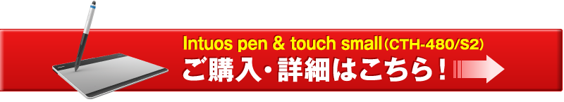 Intuos pen & touch small（CTH-480/S2）のご購入・詳細はこちら