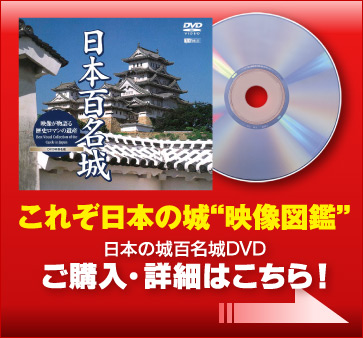 これぞ日本の城“映像図鑑”日本の城百名城DVDご購入・詳細はこちら！