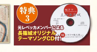 元レベッカメンバーによる長篠城オリジナルテーマソングCD付！