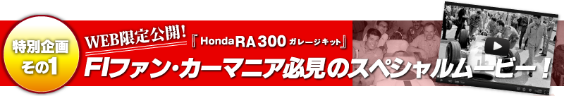 Honda RA300 ガレージキット F1ファン・カーマニア必見のスペシャルムービー