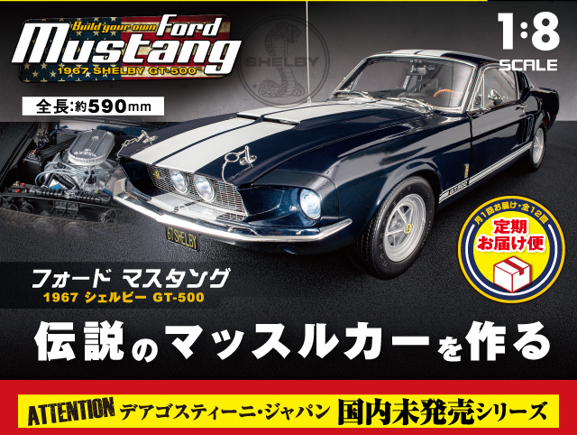 「フォード マスタング 1967 シェルビー GT-500 / Ford Mustang 1967 SHELBY GT-500 組み立てキット」伝説のマッスルカーを作る デアゴスティーニ・ジャパン 国内未発売シリーズ
