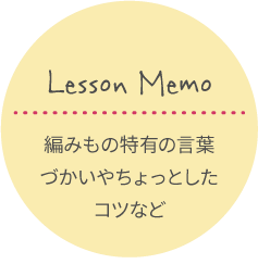 Lesson Memo:編みもの特有の言葉づかいやちょっとしたコツなど