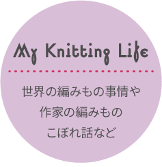 My Knitting Life:世界の編みもの事情や作家の編みものこぼれ話など