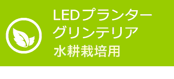 LEDプランターグリンテリア（野菜用）