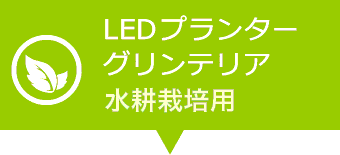 LEDフプランターグリンテリア（野菜用）