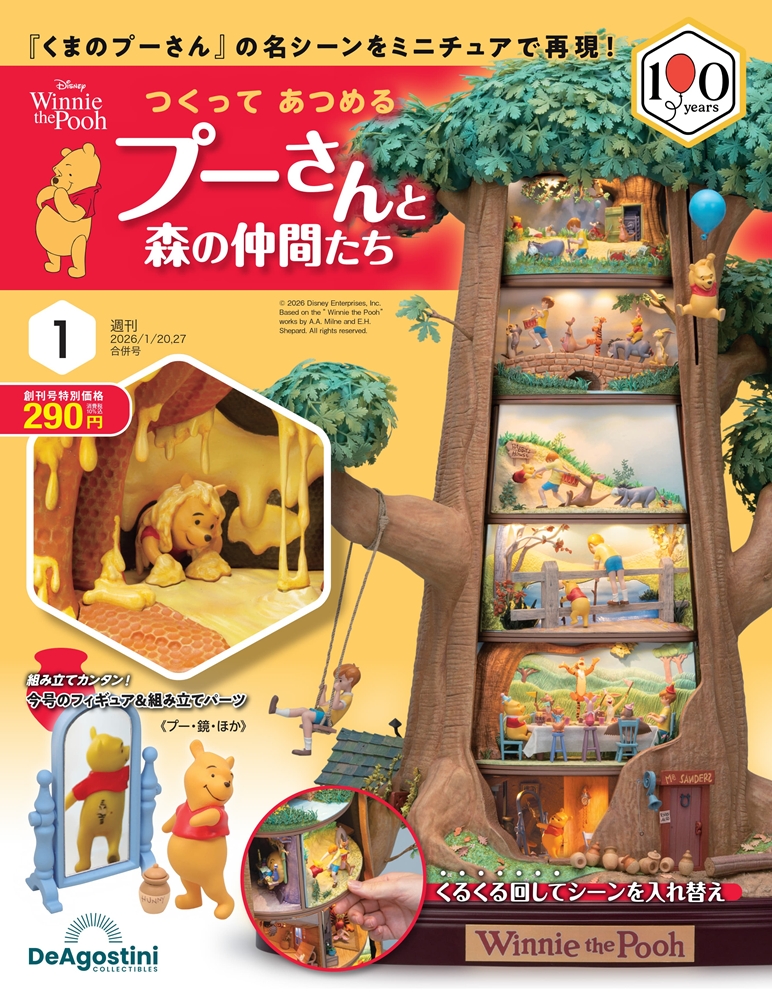 つくってあつめるプーさんと森の仲間たち