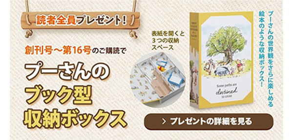 週刊『つくって あつめる プーさんと森の仲間たち』読者全員プレゼント