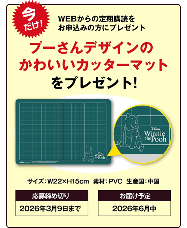 週刊『つくって あつめる プーさんと森の仲間たち』WEBプレゼント